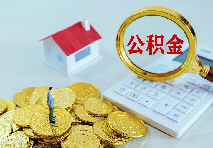 公积金是自己的吗-衡东公积金代办平台